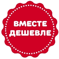 Вместе - дешевле Вместе - дешевле