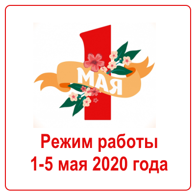 Режим работы 1-5 мая 2020 года Режим работы 1-5 мая 2020 года