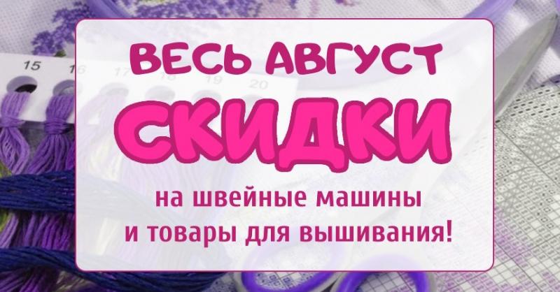 Вышивальный август! Вышивальный август!