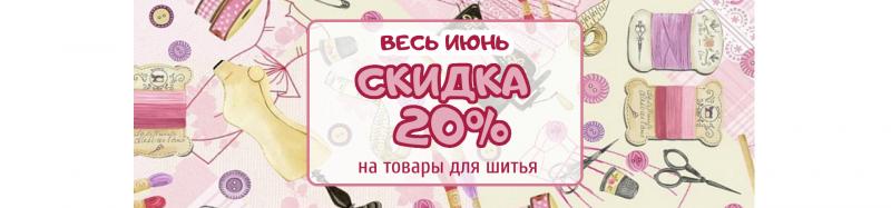 Скидка на товары для шитья Скидка на товары для шитья