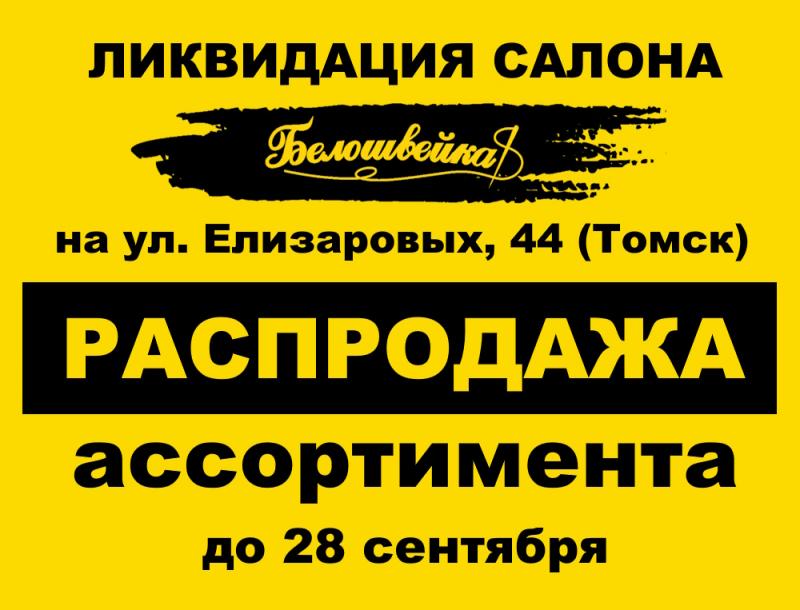 Закрытие салона в Томске Закрытие салона в Томске